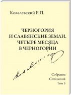 Собрание сочинений. Том 5. Черногория и славянские земли. Четыре месяца в Черногории.