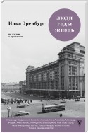 Люди, годы, жизнь. Не жалею о прожитом. Книги шестая и седьмая