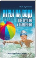 Игры на воде для обучения и развлечения