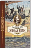 Жюль Верн