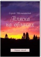 Пляска на облаках. Сборник стихов