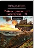 Тайны проклятого наследства – 2. Продолжение