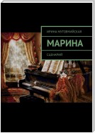 Марина. Сценарий