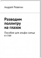 Разводим поллитру на глазок. Пособие для альфа-самца в стае