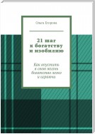 21 шаг к богатству и изобилию. Как впустить в свою жизнь богатство легко и играючи