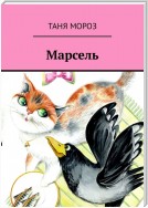 Марсель. Правдивые сказочные истории