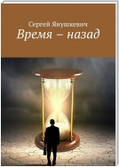 Время – назад. Все главы