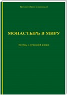 Монастырь в миру. Беседы о духовной жизни