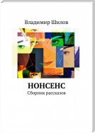 Нонсенс. Сборник рассказов