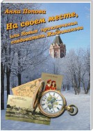 На своем месте, или Новые приключения следователя Железманова