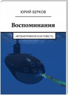 Воспоминания. Автобиографическая повесть