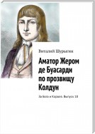 Аматор Жером де Буасарди по прозвищу Колдун. За Бога и Короля. Выпуск 18