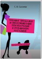 Тренинг продажи и обслуживания покупателей в розничном магазине. Методическое пособие