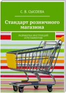 Стандарт розничного магазина. Разработка инструкций и регламентов