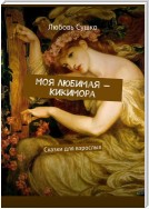 Моя любимая – Кикимора. Сказки для взрослых