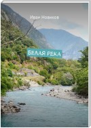 Белая река. Стихи