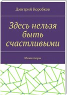 Дверь в иные миры. Сборник миниатюр