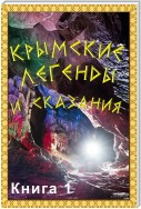 Крымские легенды и сказания. Книга 1