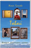 Тавай. История монгольского шамана