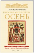 Избранные жития святых. Осень: Сентябрь. Октябрь. Ноябрь