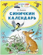 Синичкин календарь