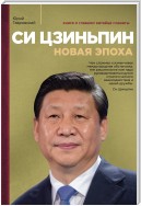 Си Цзиньпин. Новая эпоха