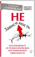 НеЗависимость. Как избавиться от психологической или химической зависимости