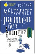 Русский менталитет. Рашен – безбашен? За что русским можно простить любые недостатки