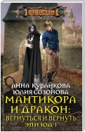 Мантикора и Дракон: Вернуться и вернуть. Эпизод I