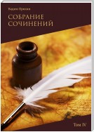 Собрание сочинений. Том IV