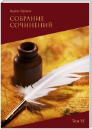 Собрание сочинений. Том VI