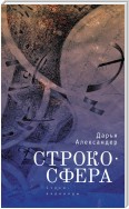 Cтрокосфера (cтихи, переводы)