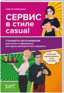 Сервис в стиле casual. Стандарты обслуживания для хостес и официантов ресторана демократичного формата