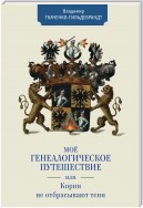 Мое генеалогическое путешествие, или Корни не отбрасывают тени