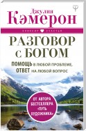 Разговор с Богом. Помощь в любой проблеме, ответ на любой вопрос