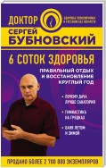 6 соток здоровья. Правильный отдых и восстановление круглый год