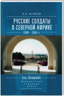 Русские солдаты в Северной Африке (1940–1945 гг.). Эль-Аламейн: неизвестные страницы войны