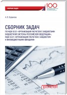 Сборник задач по МДК 02.01 «Организация расчетов с бюджетами бюджетной системы Российской Федерации», МДК 03.01 «Организация расчетов с бюджетом и внебюджетными фондами»