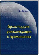 Армагеддон: рекомендации к применению