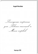 Последняя партия для твоих пальцев и моих нервов