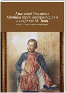 Хроника трех императоров в акварелях М. Зичи. Часть 2. Семья и отдых императоров