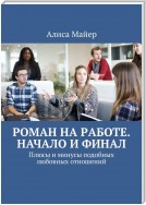 Роман на работе. Начало и финал. Плюсы и минусы подобных любовных отношений