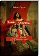 Тайна талисмана. Сны о веке золотом. Альтернативная история