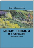 Между прошлым и будущим. Сборник рассказов