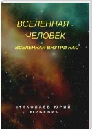 Вселенная – человек. Вселенная внутри нас