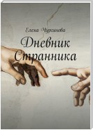 Дневник Странника