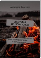 Девушка из моих снов. Время здесь исчисляется в снах, а сны, как мы знаем, не бесконечны