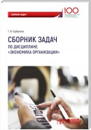 Сборник задач по дисциплине «Экономика организации»
