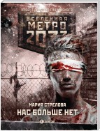 Метро 2033: Нас больше нет