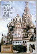 Российская интеллигенция, новые элиты и нравственное лидерство. Социально-этические этюды